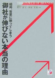 結局、営業に頼ってしまう　御社が伸びない本当の理由