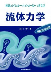 対話とシミュレーションムービーでまなぶ流体力学