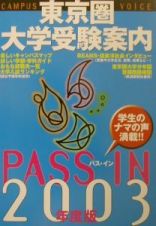 Ｐａｓｓ　ｉｎ　２００３年度版