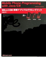 ＷＩＬＬＣＯＭ携帯アプリプログラミングブック