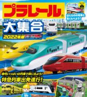 プラレール大集合　個性いっぱいの列車で旅に出よう！特急列車出発進行！　２０２２