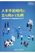 九州経済白書　人手不足時代に立ち向かう九州　労働供給制約下の持続的成長に向　２０２４年版