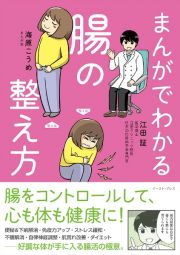 まんがでわかる腸の整え方