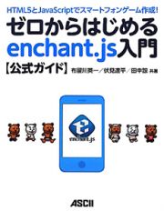 ゼロからはじめる　ｅｎｃｈａｎｔ．ｊｓ入門　公式ガイド