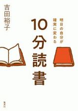 明日の自分が確実に変わる　１０分読書