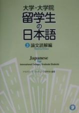 大学・大学院留学生の日本語　論文読解編