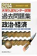 大学入試センター試験　過去問題集　政治・経済　２０１４