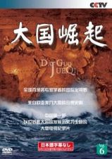 ＜日本語字幕なし＞大国崛起　Ｒｉｓｅ　Ｏｆ　Ｔｈｅ　Ｇｒｅａｔ　Ｎａｔｉｏｎｓ　Ｖｏｌ．６　ｄａ　ｇｕｏ　ｊｕｅ　ｑｉ