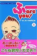 ふーａｒｅ　ｙｏｕ！１