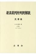 最高裁判所判例解説　民事篇　令和３年度（下）