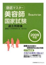 徹底マスター　美容師国家試験　過去問題集　２００９