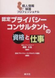 認定プライバシーコンサルタントの資格と仕事