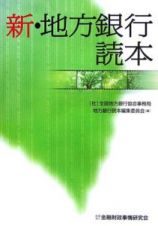 新・地方銀行読本