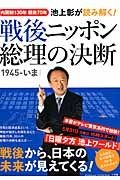 池上彰が読み解く！戦後ニッポン総理の決断　１９４５－いま