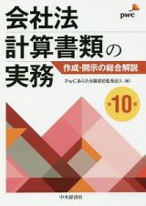 会社法計算書類の実務＜第１０版＞