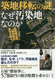 築地移転の謎　なぜ汚染地なのか