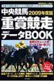 中央競馬重賞競走データＢＯＯＫ　２００９