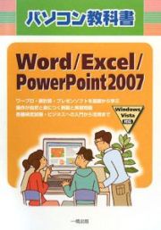 パソコン教科書　Ｗｏｒｄ／Ｅｘｃｅｌ／ＰｏｗｅｒＰｏｉｎｔ２００７