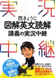 西きょうじ　図解・英文読解　講義の実況中継