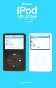 ｉＰｏｄ　ｆａｎ　ｉＰｏｄ入門・活用ガイド