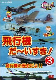 飛行機　だ～いすき！　３　飛行機の歴史だよ！！　幼児向け映像図鑑　はたらく車別冊