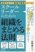 バブル世代からＺ世代までをチームにする！　スクールリーダーのための組織をまとめる