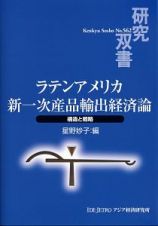 ラテンアメリカ　新一次産品輸出経済論