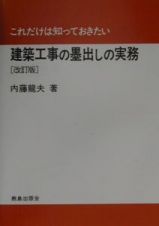 建築工事の墨出しの実務