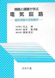 例題と課題で学ぶ電気回路