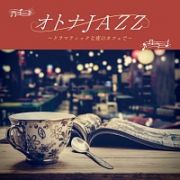 オトナＪＡＺＺ～ドラマティックな夜のカフェで～