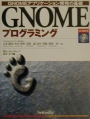 ＧＮＯＭＥプログラミング