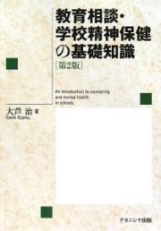 教育相談・学校精神保健の基礎知識＜第２版＞