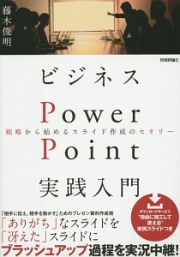 ビジネスＰｏｗｅｒＰｏｉｎｔ実践入門