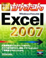 今すぐ使えるかんたんＥｘｃｅｌ２００７