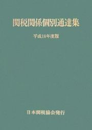 関税関係個別通達集　平成１８年