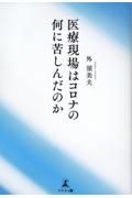 医療現場はコロナの何に苦しんだのか