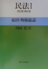 民法　総則・物権総論