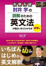 大学入試肘井学の読解のための英文法が面白いほどわかる本　必修編　音声ダウンロード付