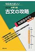 古文の攻略　大学入試　短期集中ゼミ　実戦編　２０１４