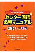 センター国語必勝マニュアル国語１・２現代文　２００５年受験