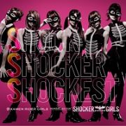 ＳＳＳ～Ｓｈｏｃｋ　Ｓｈｏｃｋｅｒ　Ｓｈｏｃｋｅｓｔ～