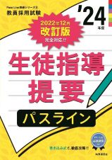 生徒指導提要パスライン　’２４年度　書き込み式で徹底攻略！