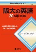 阪大の英語２０カ年［第８版］