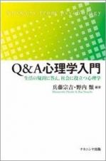 Ｑ＆Ａ心理学入門