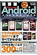 ｄｏｃｏｍｏ　Ａｎｄｒｏｉｄ　スペシャルマニュアル＜最新版＞