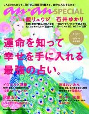 ａｎａｎ　ＳＰＥＣＩＡＬ　運命を知って幸せを手に入れる最強の占い。