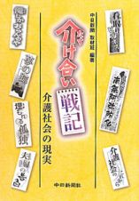 介け合い戦記　介護社会の現実