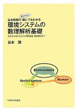 谷本教授の　努力すれば　誰にでもわかる　環境システムの数理解析基礎