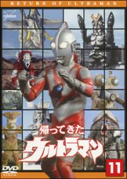 帰ってきたウルトラマン　Ｖｏｌ．１１