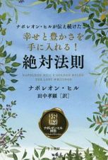 幸せと豊かさを手に入れる！　絶対法則　ナポレオン・ヒルシリーズ